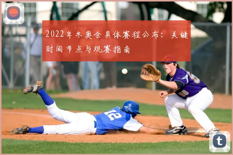 2022年冬奥会具体赛程公布：关键时间节点与观赛指南