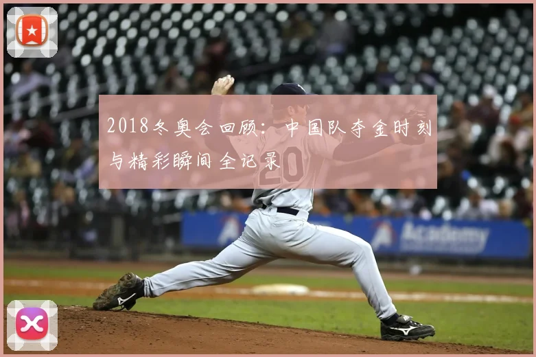 2018冬奥会回顾：中国队夺金时刻与精彩瞬间全记录